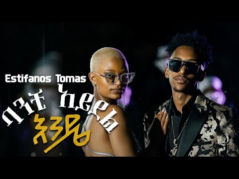 Estifanos Tomas Banchi Adel Ende ባንቺ አደል እንዴ New Ethiopian Music 2025