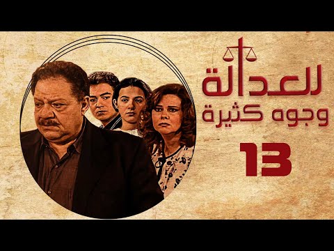 مسلسل للعدالة وجوه كثيرة يحيى الفخراني دلال عبدالعزيز الحلقة الثالثة عشر Justice Has Faces