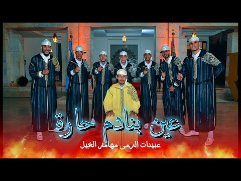 Abidat Rma 3ayn Bnadm Hara Music Video 2026 عبيدات الرمى عين بنادم حارة فيديو كليب