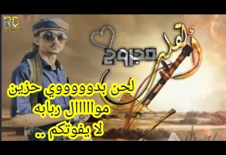 مرثية حزينة لحن بدوي مع مواااال ربابة يبكي الحجر القلب مجروح كلمات ابو أسلم أدآء ابوردادالاعور