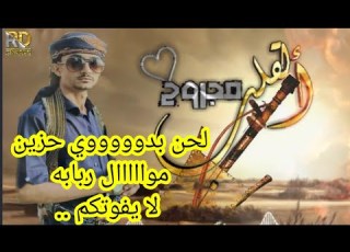 مرثية حزينة لحن بدوي مع مواااال ربابة يبكي الحجر القلب مجروح كلمات ابو أسلم أدآء ابوردادالاعور