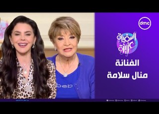 السفيرة عزيزة الفنانة منال سلامة في صالون السفيرة الثلاثاء 29 10 2024 الحلقة الكاملة