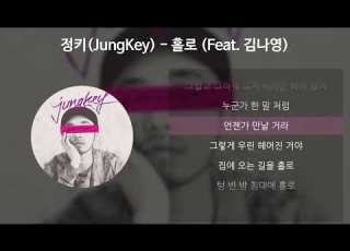 정키 JungKey 홀로 Feat 김나영 가사 Lyrics