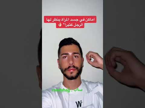 اماكن في جسد المرأة يعشقها الرجل