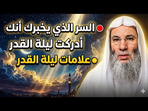 كيف تعرف أنك أدركت ليلة القدر إجابة صادمة من محمد حسان