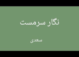 دیر آمدی ای نگار سرمست
