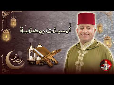 أمسيات رمضانية ليلة 25 رمضان عندما ي نصت القلب أسعد الشرعي رمضان