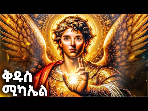 ቅዱስ ሚካኤል ማን ነው የመጽሐፍ ቅዱስ ታሪክ Meba Tv Eotc Tv ስንክሳር