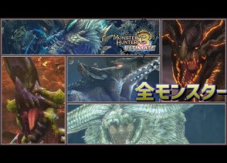 MH3G モンスターハンター 3G 全モンスター狩猟集 Monster Hunter 3 Ultimate All Monsters All Bosses