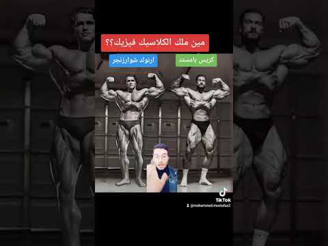 كريس بامستد VS ارنولد شوارزنجر المدرسه القديمه VS المدرسه الجديده الهرمونات اوليمبيا كريس بامستد VS ارنولد شوارزنجر المدرسه القديمه VS المدرسه الجديده الهرمونات اوليمبيا