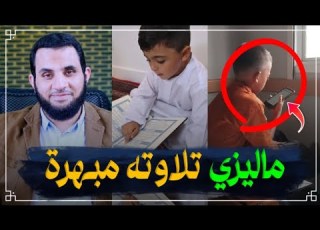 هذا صوت طفل حقيقي طفل ماليزي يقرأ القرآن بطريقة معجزة