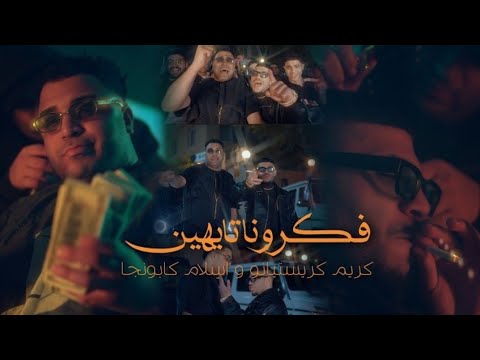 احنا على الله فكرونا تايهين كريم كريستيانو اسلام كابونجا توزيع يوسف اوشه مهرجانات 2026