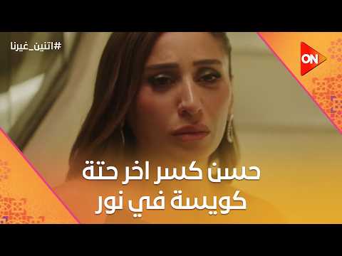 بعد ما قالتله اوعى توجع قلبي حسن كسر اخر حتة كويسة في نور اتنين غيرنا