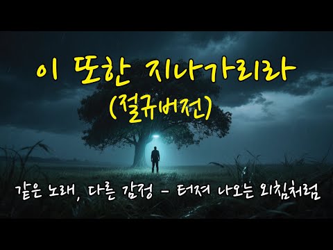 이 또한 지나가리라 VER2 ㅣ오늘을 견디는 당신께 용기와 위로를 전합니다ㅣ터져 나오는 외침처럼 이 또한 지나가리라 VER2 ㅣ오늘을 견디는 당신께 용기와 위로를 전합니다ㅣ터져 나오는 외침처럼