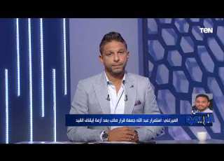  أحمد الميرغني الزمالك يحتاج إلى إعادة هيكله واستمرار عبد الله جمعة قرار صائب بعد أزمة إيقاف القيد