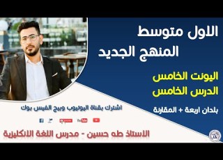 الاول متوسط اليونت الخامس الدرس الخامس قطعة بلدان اربعة وموضوع المقارنة والمفاضلة الاستاذ طه حسين