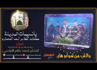 جودة عالية أجمل انشودة يا نسيمات المداح احمد ظافر الالوسي كلمات الشاعر أحمد المعماري
