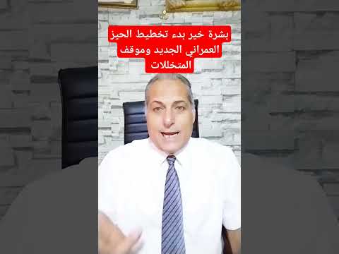 بدء تخطيط الحيز العمراني الجديد وموقف المتخللات Shorts Short مصر قانون التصالح الحيز بدء تخطيط الحيز العمراني الجديد وموقف المتخللات Shorts Short مصر قانون التصالح الحيز