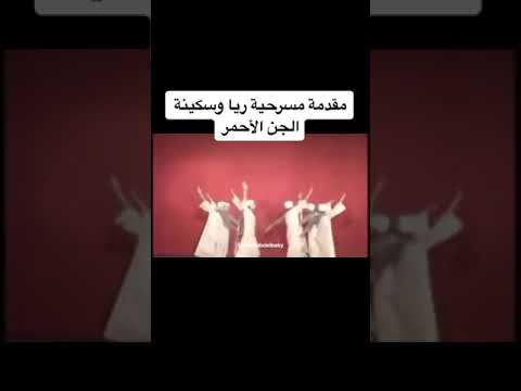 مقدمه مسرحيه ريا وسكينه الجن الاحمر