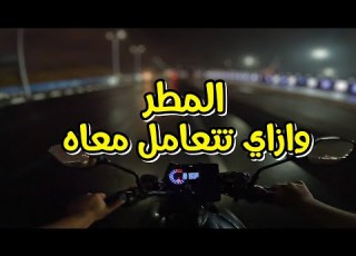 ازاي تسوق في المطر وتحافظ علي الموتوسيكل قبل ما تتغرم كتير