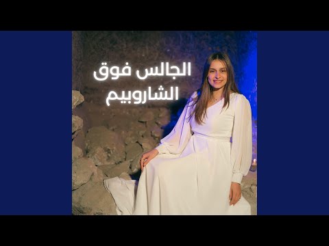 الجالس فوق الشاروبيم