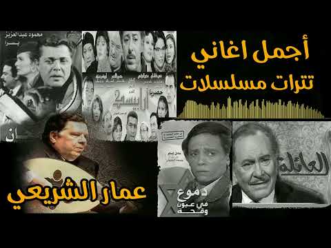 اجمل اغانى تترات المسلسلات زمان للموسيقار عمار الشريعى