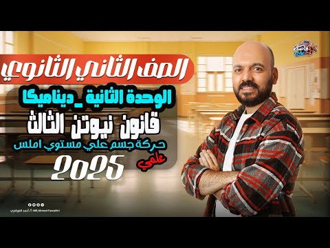 الصف الثاني الثانوي قانون نيوتن الثالث الحركة علي مستوي مائل املس 2ث 2025