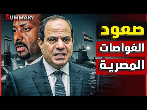 سد النهضة من جديد الكشف عن تحركات عسكرية للجيش المصري و صفقة غواصات لضرب إثيوبيا بعد كلمة السيسي
