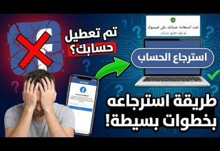 حل مشكلة تم تعطيل حسابك الشخصى فى الفيسبوك وطريقة استرجاع حساب فيسبوك معطل بطريقه سهله ومضمونه 2026