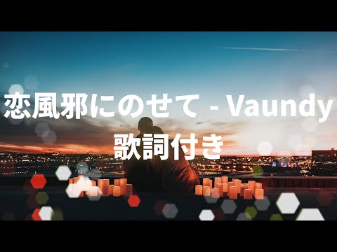 歌詞付き 恋風邪にのせて Vaundy
