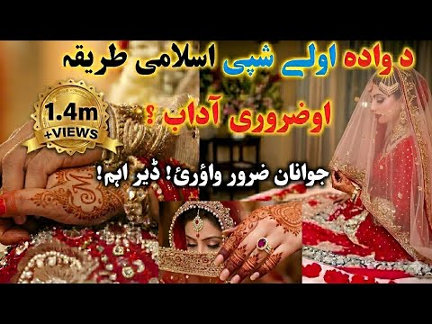 د وادہ اولے شپی اسلامی طریقہ او ضروری آداب اسلامی Da Wada Awala Shpa Tariqa Aw Aadab