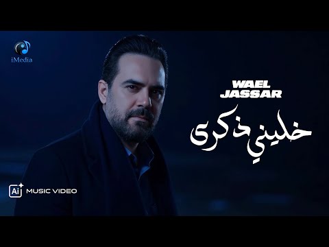 Wael Jassar Khaleni Zekra وائل جسار خليني ذكرى