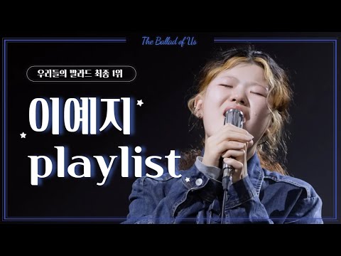 𝐏𝐥𝐚𝐲𝐥𝐢𝐬𝐭 우리들의 발라드 이예지 전곡 모음 INGAIN