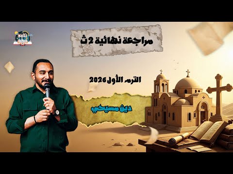 مراجعة نهائية دين مسيحي ترم أول أولى ثانوي مراجعة نهائية دين مسيحي ترم أول أولى ثانوي