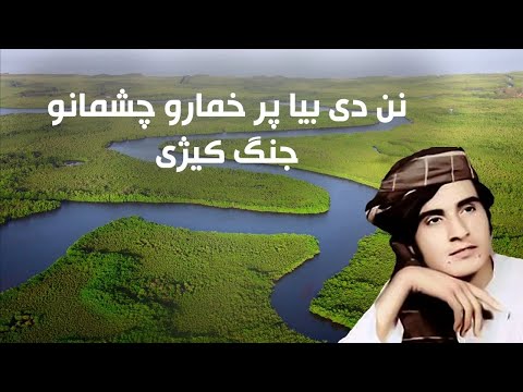 Nan De Bia Par Khomaro Cheshmano Obaidullah Jan Kandahari نن دی بیا پر خمارو چشمانو جنگ کیژی Nan De Bia Par Khomaro Cheshmano Obaidullah Jan Kandahari نن دی بیا پر خمارو چشمانو جنگ کیژی