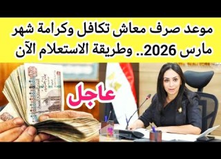  عاجل صرف معاش تكافل وكرامة مارس 2026 رسمي ا موعد الصرف وخطوات الاستعلام