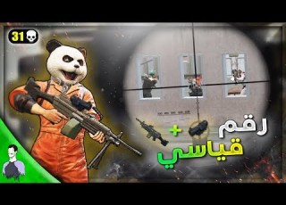 تحطيم الارقام القياسية مليون روسيس سولو ضد سكواد ببجي موبايل
