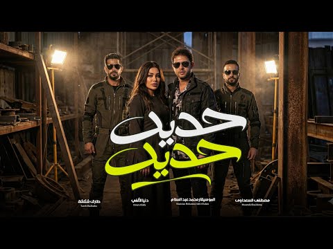 قولنا حديد حديد دنيا الالفى و محمد عبد السلام و طارق شئلشة و السعداوى شعبى جديد 2026