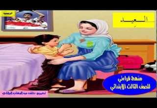 درس العيد بالصوت والصورة من منهج القراءة للصف الثالث الابتدائي خلف الوائلي