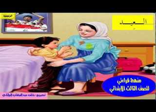  درس العيد بالصوت والصورة من منهج القراءة للصف الثالث الابتدائي خلف الوائلي