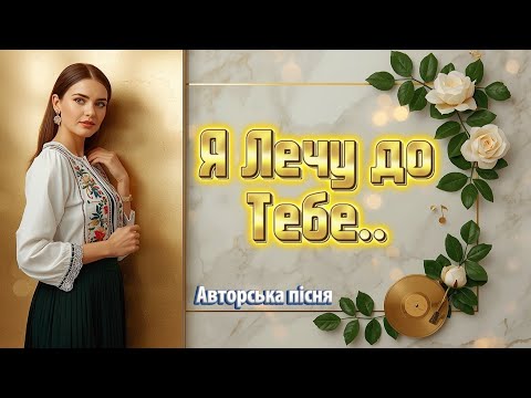 Я лечу до тебе Авторська пісня Прем єра 2025 року
