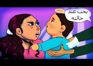  معاناة الخالة