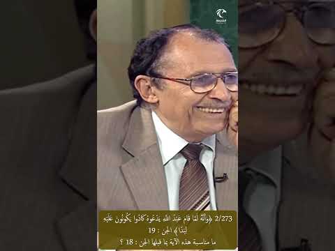 2 273 وأنه لما قام عبد الله يدعوه كادوا يكونون عليه لبدا الجن ما مناسبة هذه الآية بالآية قبلها