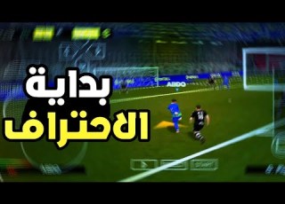 مهنة لاعب 1 بداية احترافية Psp Pes 2023