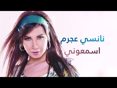 اسمعوني نانسي عجرم Esmaaouni Nancy Ajram