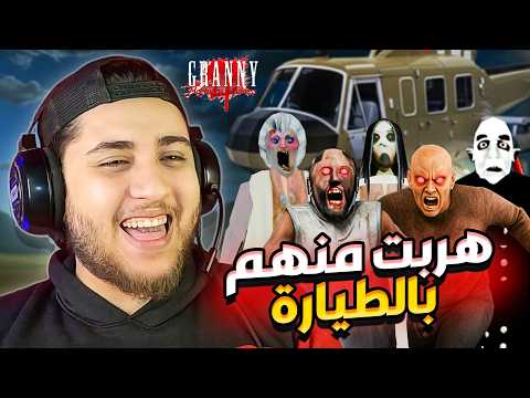 جراني 4 التحديث الجديد تحديث الهروب بالطيارة Granny