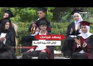  أوائل الثانوية العامة ضيوف برنامج يسعد صباحك