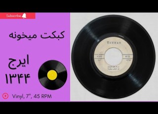  ایرج کبکت میخونه سال ۱۳۴۴ آقا خودش خوب میدونه که ما اونو از رودخونه به همراه توضیحات صفحه