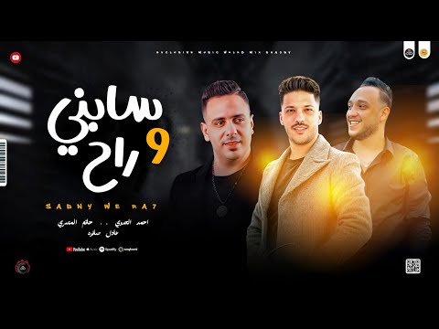 مواويل حزينه جديده 2026 سابني وراح ـ حزين علي فراقك ـ حاتم المصري ـ احمد العدوي ـ عادل صانوه شعبي مواويل حزينه جديده 2026 سابني وراح ـ حزين علي فراقك ـ حاتم المصري ـ احمد العدوي ـ عادل صانوه شعبي