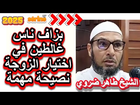 نصيحة مهمة في اختيار الزوجة الصالحة الشيخ طاهر ضروي